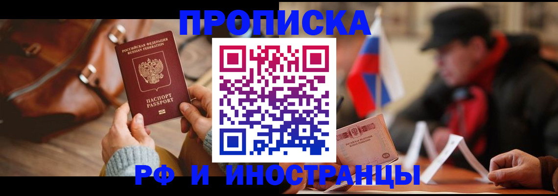 прописка для работы в Мыски